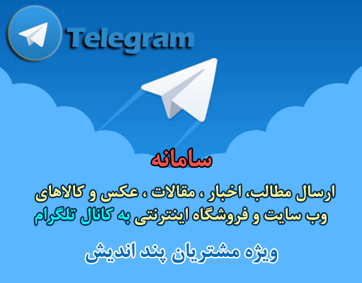سامانه ارسال مطالب وب سایت به کانال تلگرام