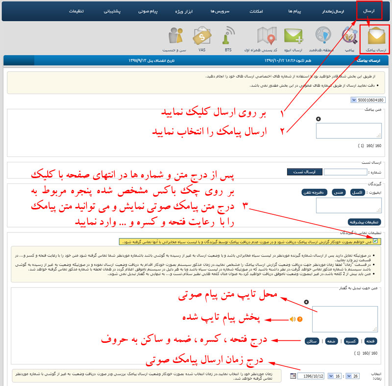 پنداندیش | راهنمای ارسال پیامک صوتی به مسدود ها