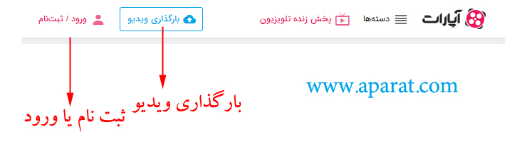 آموزش آپلود ویدیو در آپارات