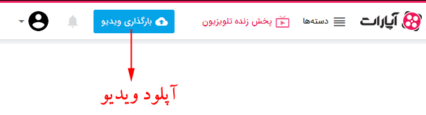 آموزش آپلود ویدیو در آپارات