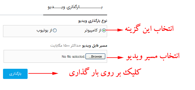 آموزش آپلود ویدیو در آپارات