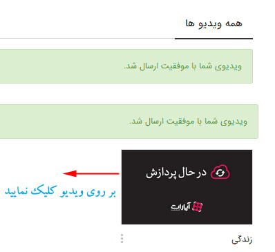 آموزش آپلود ویدیو در آپارات