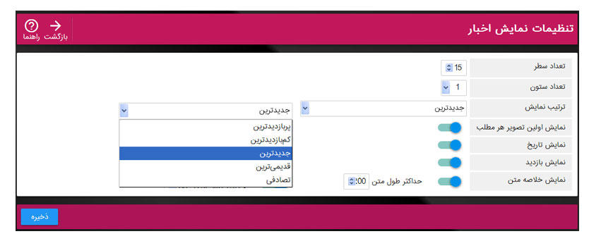 پند اندیش آموزش تنظیمات نمایش اخبار