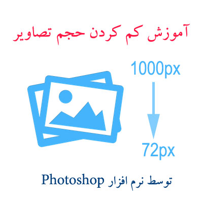 کم کردن حجم تصاویر