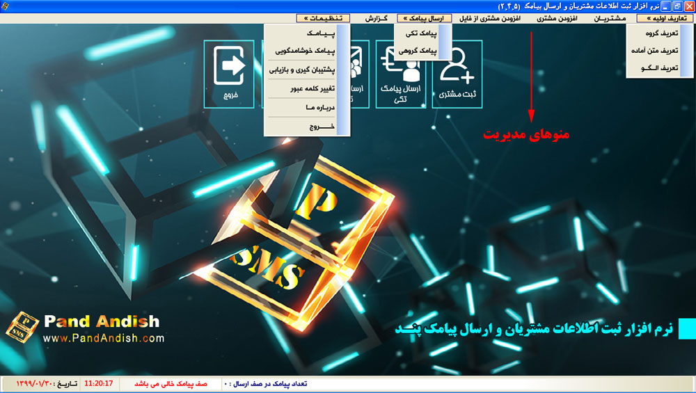 پند اندیش | نرم افزار ثبت اطلاعات مشتریان و ارسال پیامک