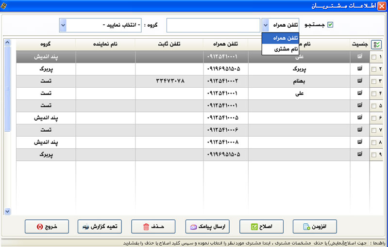 پند اندیش | نرم افزار ثبت اطلاعات مشتریان و ارسال پیامک
