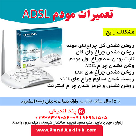 پند اندیش | تعمیر مودم های ADSL