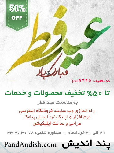 تا 50% تخفیف در جشنواره عید فطر پند اندیش