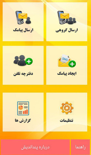 اپلیکشین ارسال پیامک پند- ارسال به شماره های مسدود