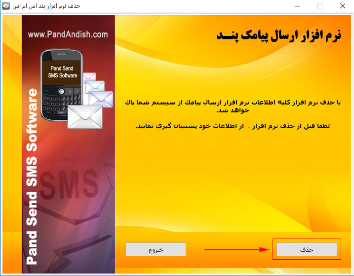 براندازی نرم افزار ارسال پیامک پند