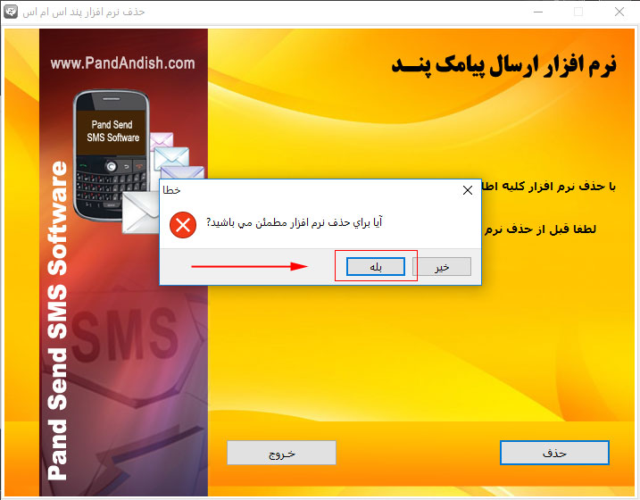براندازی نرم افزار ارسال پیامک پند