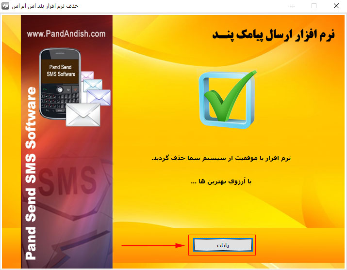 براندازی نرم افزار ارسال پیامک پند