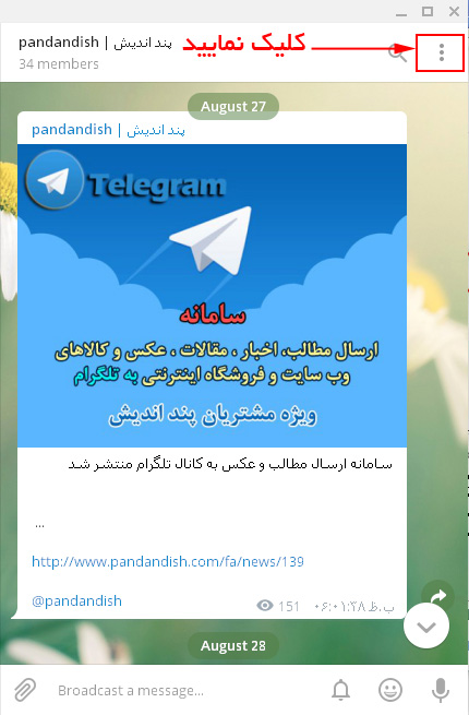افزودن ربات به کانال تلگرام
