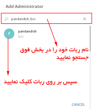 افزودن ربات به کانال تلگرام